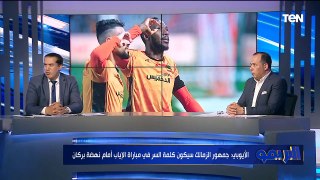 النقاد الرياضيين عمر الأيوبي وحسن خلف الله وحديث عن مواجهة الأهلي والزمالك في البطولات الإفريقية