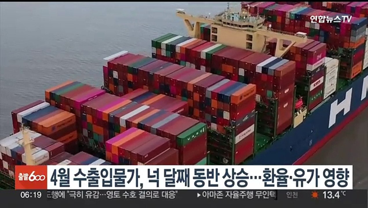 4월 수출입물가, 넉 달째 동반 상승…환율·유가 영향