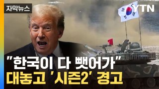 [자막뉴스] 트럼프, 유세 중 돌연 한국 저격...