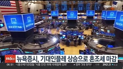 뉴욕증시, 기대인플레 상승으로 혼조세 마감