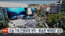 오늘 77회 칸영화제 개막…류승완 '베테랑2' 상영