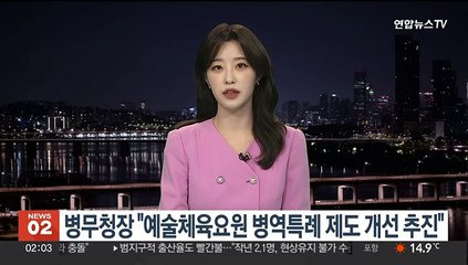 병무청장 "예술체육요원 등 병역특례 제도 개선 추진"