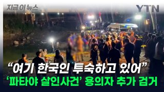 수상한 첩보 입수...'파타야 살인사건' 공범 1명, 캄보디아서 검거 [지금이뉴스] / YTN