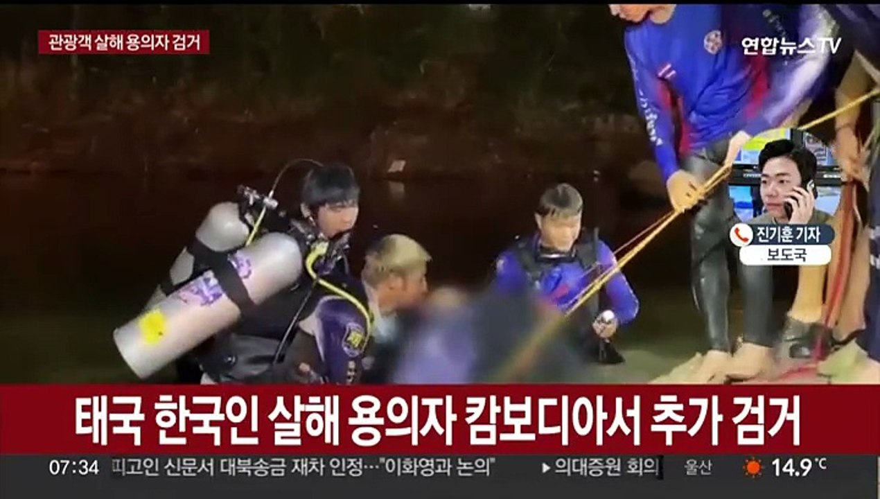 태국 파타야서 한국인 관광객 살해 용의자, 캄보디아서 검거