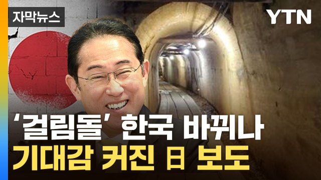 [자막뉴스] 尹 정권 이후 변화 조짐 ...'아픈 역사' 손대는 日 / YTN