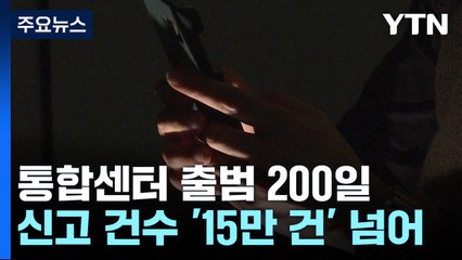 "신고부터 예방까지"...200일 동안 보이스피싱 15만 건 신고 / YTN