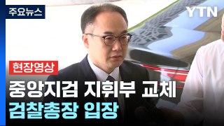 [현장영상+] 이원석 검찰총장 