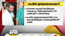 പെരിയ ഇരട്ടക്കൊലക്കേസ്; ജഡ്ജിയുടെ സ്ഥലംമാറ്റത്തെക്കുറിച്ചുള്ള CBI അപേക്ഷ ഹൈക്കോടതി ഇന്ന് പരിഗണിക്കും