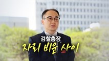 총장이 자리 비운 사이에 / 한동훈과 유승민 딜레마? / 민주당의 자체 교통정리 [앵커리포트] / YTN