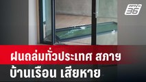 ฝนถล่มทั่วประเทศ สภาฯ - บ้านเรือน เสียหาย  | โชว์ข่าวเช้านี้ | 14 พ.ค. 67