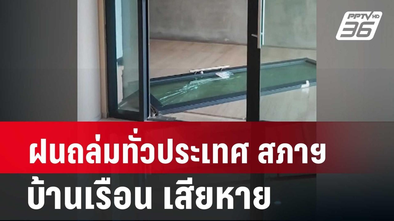 ฝนถล่มทั่วประเทศ สภาฯ - บ้านเรือน เสียหาย  | โช...
