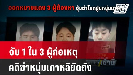 จับ 1 ใน 3 ผู้ก่อเหตุคดีฆ่าหนุ่มเกาหลียัดถัง | โชว์ข่าวเช้านี้ | 14 พ.ค. 67