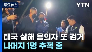 '태국 한국인 살해' 용의자 추가 검거...1명 추적 중 / YTN