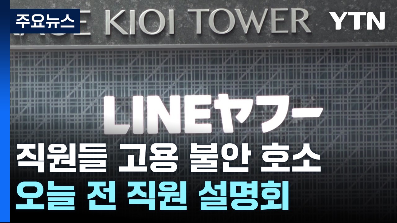 라인플러스, 오늘 직원 설명회...내부 불안 잠재울까 / YTN
