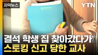 [자막뉴스] 가정 방문 교사 '스토커'로 허위신고...아동학대로 고소까지 / YTN