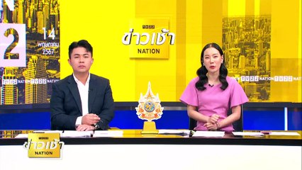 "สมศักดิ์" แจง ยังไม่ได้ตรวจข้าว 10 ปี | ข่าวเช้าเนชั่น | 14 พ.ค. 67 | PART 5