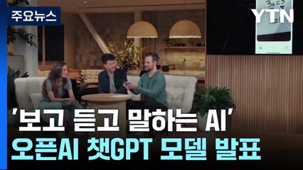 '보고 듣고 말하는 AI' GPT-4o 출시..."더 자연스럽고 더 빠르게" / YTN