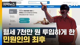 [자막뉴스] 혈세 7천만 원 투입하게 한 민원인의 최후 / YTN