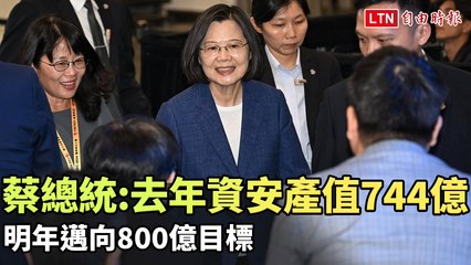 蔡總統宣布資安產值去年達744億，明年目標突破800億🚀