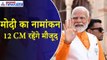PM Modi Nomination : अस्सी घाट पर पूजा, कालभैरव का लेंगे आशीर्वाद, नामांकन में शामिल होंगे 12 सीएम