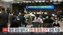법원 결정 앞두고 '2천명 증원 근거' 공방 치열