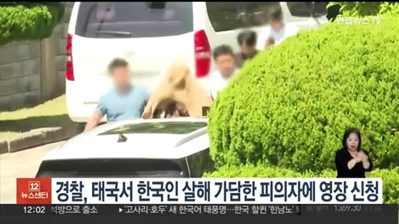 경찰, 태국서 한국인 납치·살해 가담 피의자 구속영장 신청