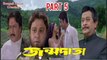 Janmadata Bengali Movie | Part 5 | Ranjit Mallick | Razzak | Tapash Pal | Abhishek Chatterjee | Jishu Sengupta | Rachana Banerjee | Drama Movie | Bengali Movie Creation |