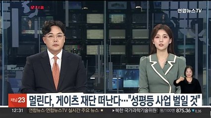 빌 게이츠 전처 멀린다, 게이츠재단 떠난다…"성평등 자선사업 벌일 것"