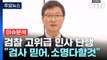 [시사정각] 검찰 인사 단행에... 이원석 “인사는 인사, 수사는 수사” / YTN