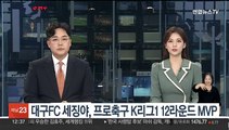 대구FC 세징야, 프로축구 K리그1 12라운드 MVP