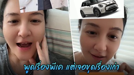 เข็ม ตีสิบ พูดเรื่องพีเค แต่โดนแซะกลับ ขุดตำนานรถมินิ โยงหนุ่ม กรรชัย