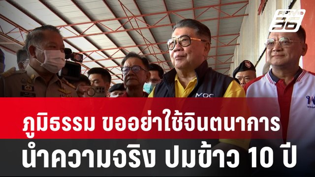 ภูมิธรรม ขออย่าใช้จินตนาการนำความจริง ปมข้าว 10 ปี | โชว์ข่าวเช้านี้ | 14 พ.ค. 67