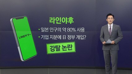 '라인 사태'에 "강력 대응" 시사...외교전 번지나? [앵커리포트] / YTN