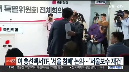 여 총선백서TF, '서울 참패' 논의…"서울보수 재건해야"