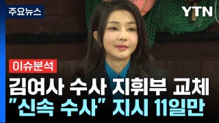 [뉴스나우] '김여사 수사' 지휘부 전원 교체...수사 영향은? / YTN