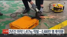 2년간 마약 1,417㎏ 적발…2,600만명 투약분