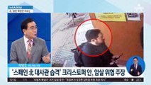 ‘스페인 北 대사관 습격’ 크리스토퍼 안, 암살 위협 주장