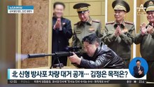 북한 신형 방사포 차량 대거 공개…김정은 목적은?