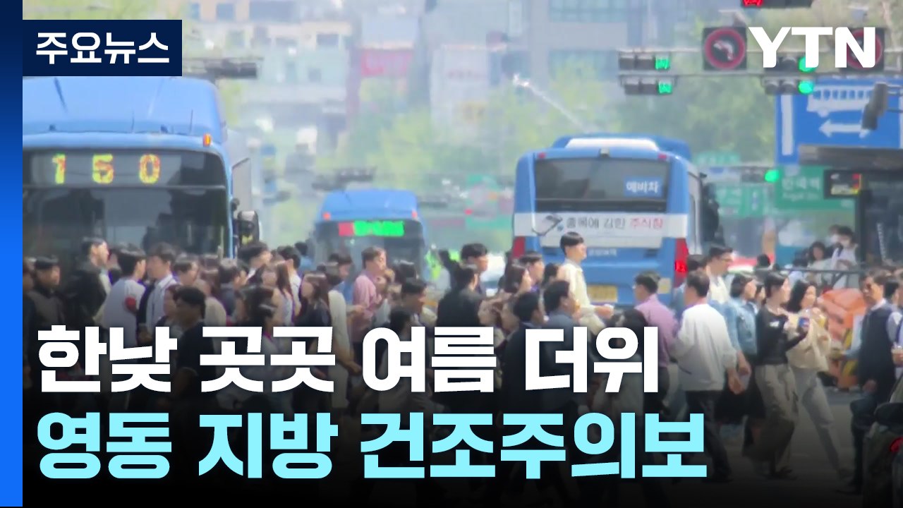 [날씨] 강한 봄볕, 서울 24℃·강릉 28℃...부처님 오신 날 전국 비 / YTN