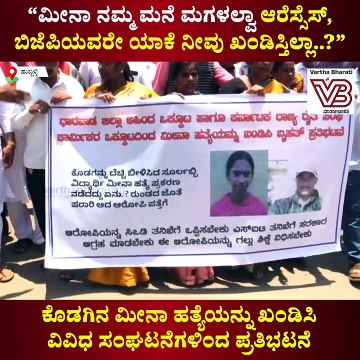 ಕೊಡಗಿನ ಮೀನಾ ಕೊಲೆಯನ್ನು ಆರೆಸ್ಸೆಸ್‌, ಬಿಜೆಪಿಯವರು ಯಾಕೆ ಖಂಡಿಸುತ್ತಿಲ್ಲಾ...?