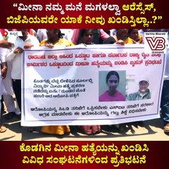 "ಕೊಡಗಿನ ಮೀನಾ ಕೊಲೆಯನ್ನು ಆರೆಸ್ಸೆಸ್‌, ಬಿಜೆಪಿಯವರು ಯಾಕೆ ಖಂಡಿಸುತ್ತಿಲ್ಲಾ...?"