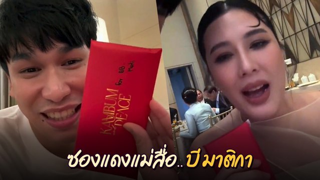 ส่องจำนวนเงิน ! พีท กันตพร ให้ซองแดง บี มาติกา แม่สื่อพบรัก แก้มบุ๋ม