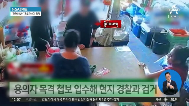 ‘태국 파타야 살인’ 용의자 1명 캄보디아서 검거