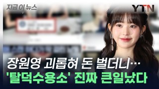 장원영 비방한 '탈덕수용소' 운영자 35살 박 모 씨, 결국... [지금이뉴스] / YTN