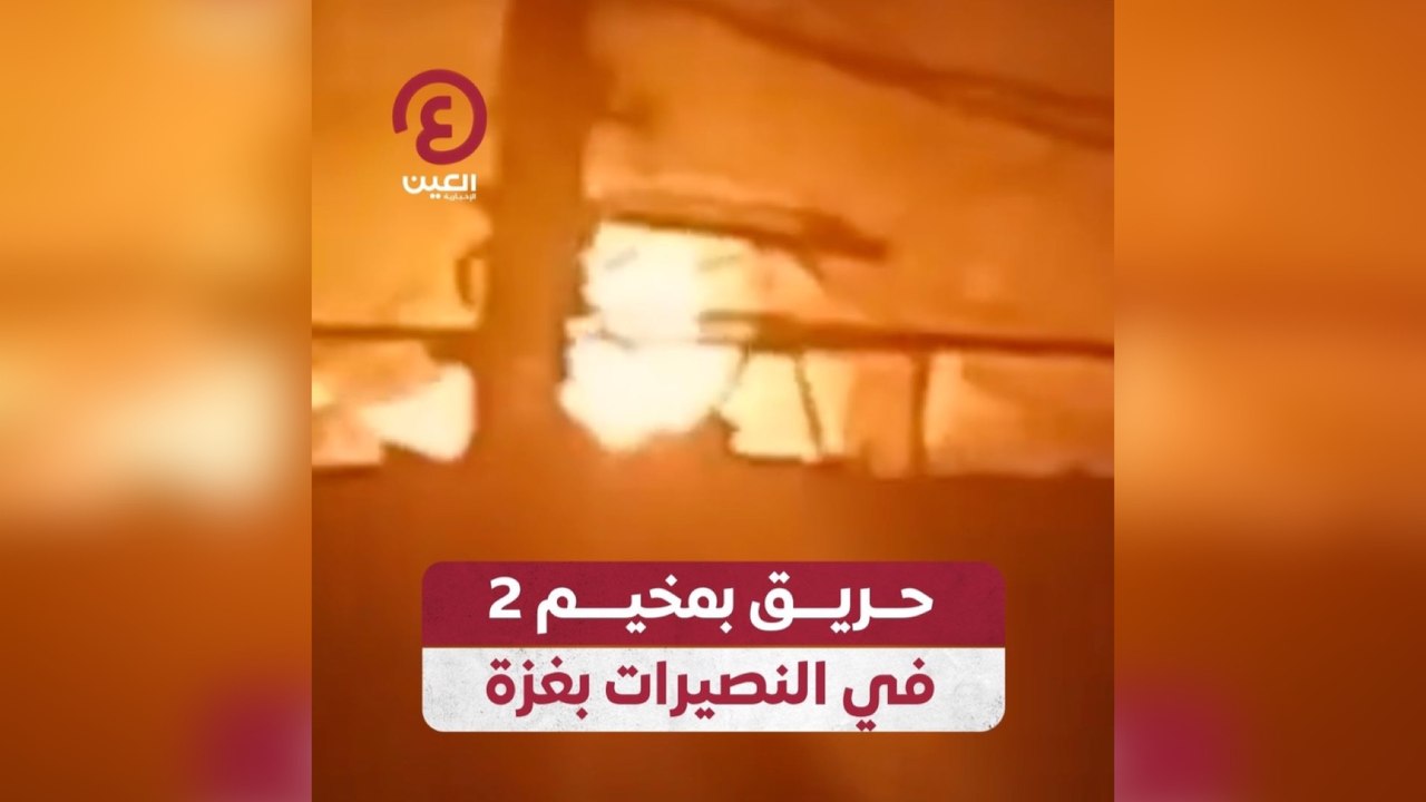 حريق بمخيم 2 في النصيرات  بغزة