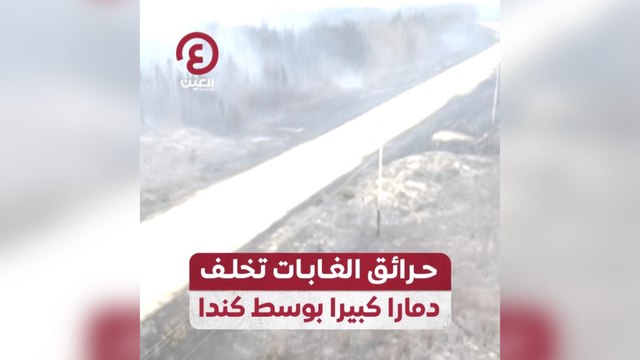 حرائق الغابات تخلف دمارا كبيرا بوسط كندا