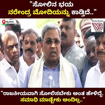 ರಾಜಕೀಯವಾಗಿ ಸೋಲಿಸಬೇಕು ಅಂತ ಹೇಳಿದ್ದೆ. ಸಮಾಧಿ ಮಾಡ್ಬೇಕು ಅಂದಿಲ್ಲ : ಸಿದ್ದರಾಮಯ್ಯ | Siddaramaiah