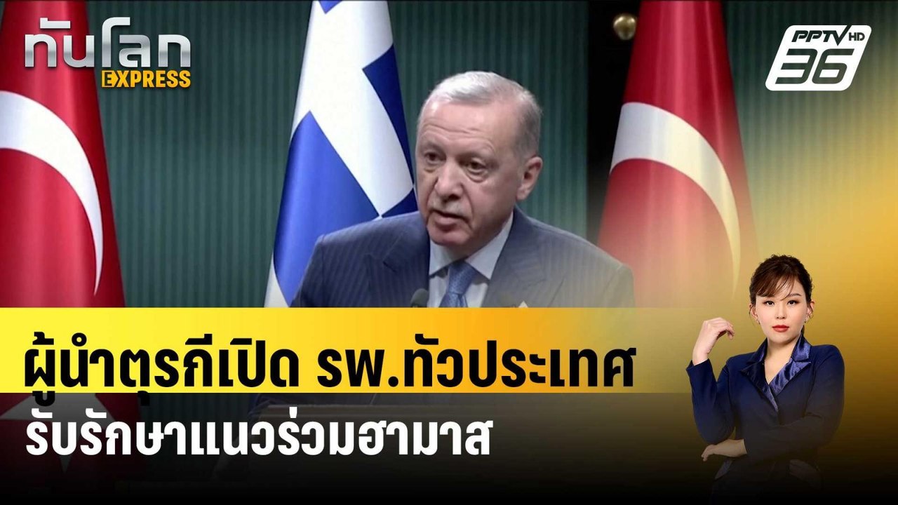 ผู้นำตุรกีเปิด รพ.ทัวประเทศรับรักษาแนวร่วมฮามาส...