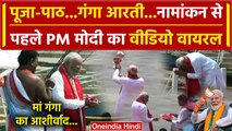 PM Narendra Modi Nomination: PM Modi ने नामांकन से पहले Varanasi में की गंगा आरती | वनइंडिया हिंदी