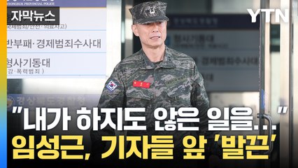 [자막뉴스] 임성근 "물에 들어가라고 한 적 없다"...경찰의 판단은? / YTN